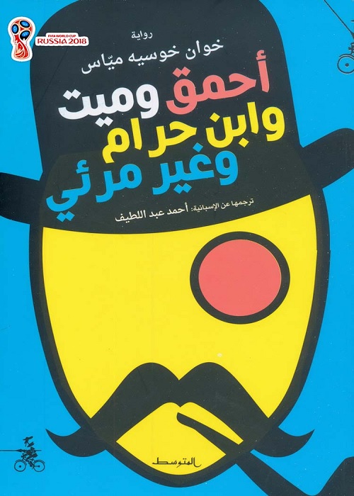 أحمق وميت وابن حرام وغير مرئي